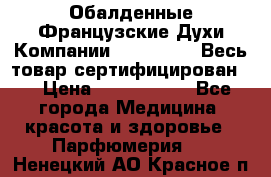 Обалденные Французские Духи Компании Armelle !   Весь товар сертифицирован ! › Цена ­ 1500-2500 - Все города Медицина, красота и здоровье » Парфюмерия   . Ненецкий АО,Красное п.